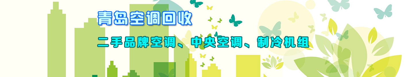 青島空調(diào)回收，二手空調(diào)回收，中央空調(diào)回收，制冷機(jī)組回收